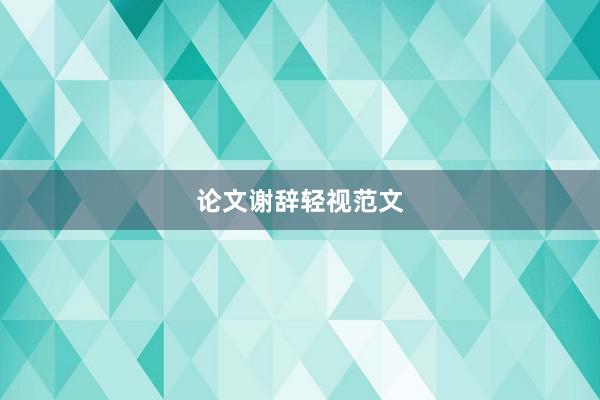 论文谢辞轻视范文